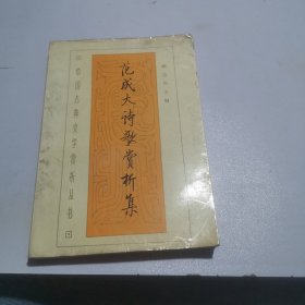 范成大诗歌赏析集