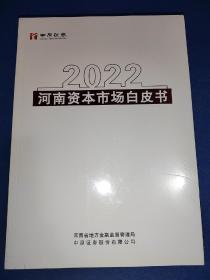 塑膜未拆封～2022河南资本市场白皮书 内干净无写画 好品相