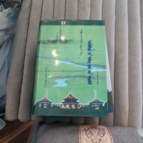 松巴堪布诗学研究:[蒙古文]