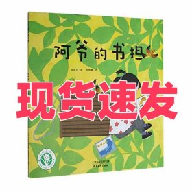 正版阿爷的书担陈蓓蓓天津杨柳青画社9787554710456