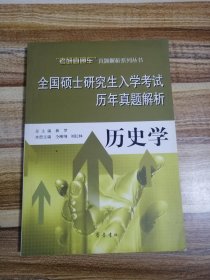 全国硕士研究生入学考试历年真题解析历史学
