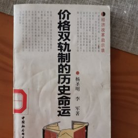 价格双轨制的历史命运（作者签名版）