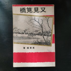 初版《又見筧橋》