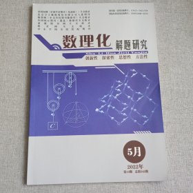 数理化解题研究2022年5月第13期