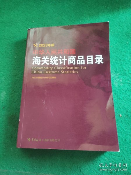 中华人民共和国海关统计商品目录 (2023年版)