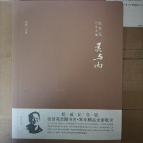 张贤亮作品典藏·短篇小说卷：灵与肉