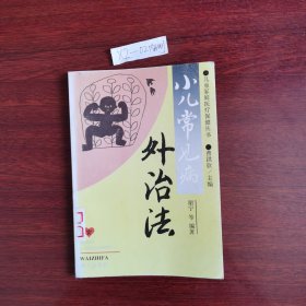 儿童家庭医疗保健丛书:小儿常见病外治法 1994年一版一印包邮挂刷