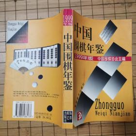 1999年版中国围棋年鉴