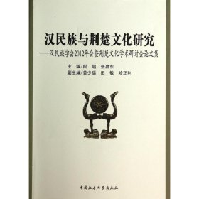 汉民族与荆楚文化研究--汉民族学会2012年会暨荆楚文化学术研讨会论文集