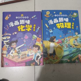 【精装2本】漫画趣味化学物理启蒙书