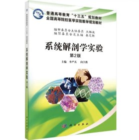 系統(tǒng)解剖學(xué)實驗（第2版）