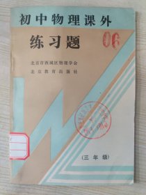 初中物理课外练习题（三年级）