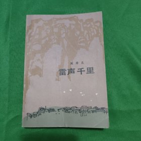 雷声千里 红色文学 怀旧收藏 馆藏品较好 一版一印 白纸铅印本 封面漂亮