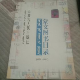 蒙文图书目录。1991年~2001年。351页。书角有水滴。品相如图，看好后再拍。仅印700册。