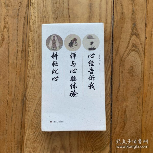 心经告诉我 禅与心脑体验 耕耘此心
