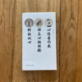 心经告诉我 禅与心脑体验 耕耘此心