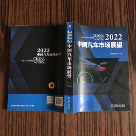 2022中国汽车市场展望【一版一印】