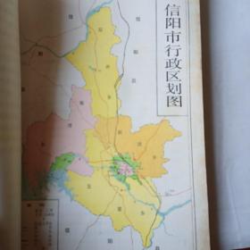 中国共产党河南省信阳市组织史资料（1925～1987）