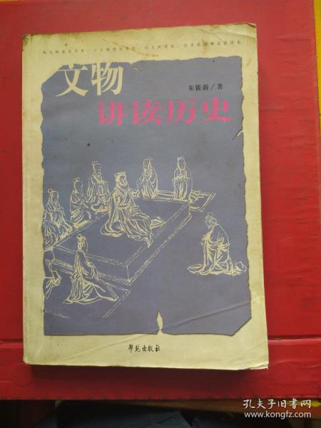 文物讲读历史