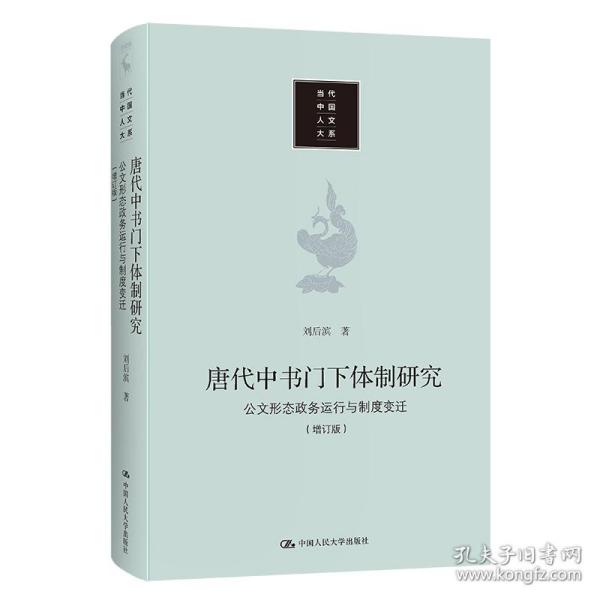 唐代中书门下体制研究：公文形态 政务运行与制度变迁