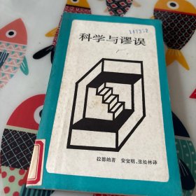 科学与谬误