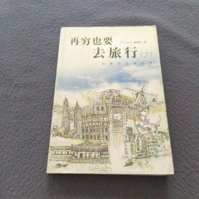 再穷也要去旅行：女孩背包游世界