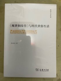 《醒世姻缘传》与明代世俗生活（霁光人文丛书）【未开封】