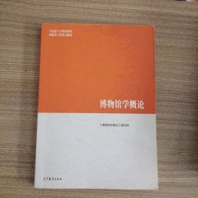 博物馆学概论