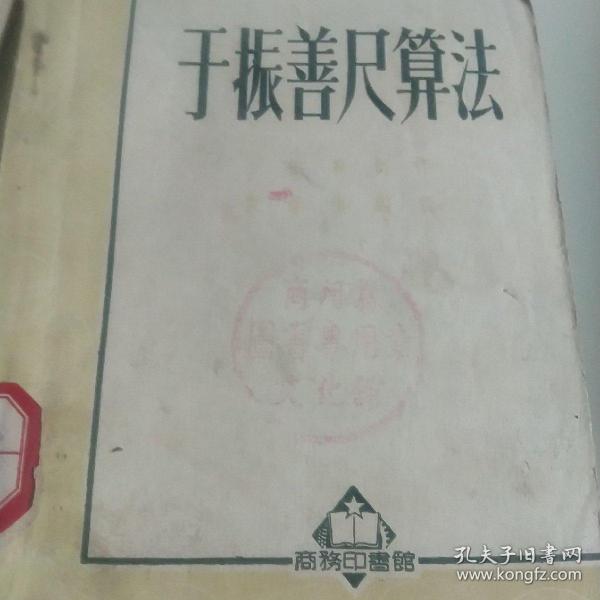 50年代图书，于振善尺算法