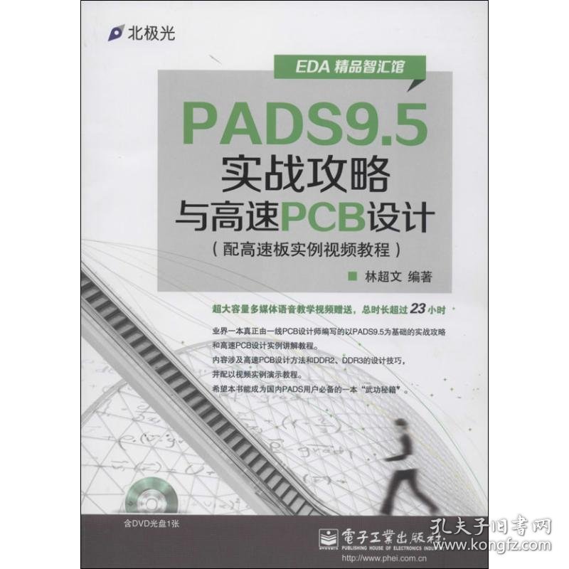 PADS 9.5实战攻略与高速PCB设计 9787121221330