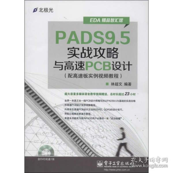 EDA精品智汇馆：PADS9.5实战攻略与高速PCB设计（配高速板实例视频教程）