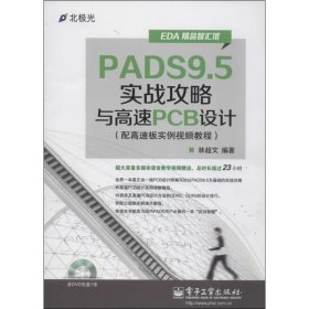 EDA精品智汇馆：PADS9.5实战攻略与高速PCB设计（配高速板实例视频教程）