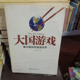 大国游戏：看中国如何磕赢世界