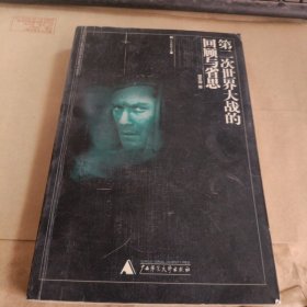 第二次世界大战的回顾与省思