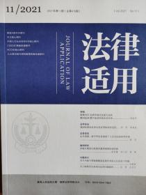 《法律适用》—2021年第11期，总第476期。【中文核心期刊，CSSCI来源期刊，最高人民法院A类学术期刊】全新自然旧无划线无缺页。