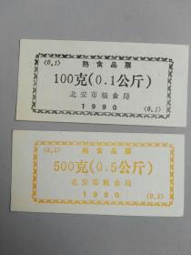 收藏品  票证粮布票 北安市粮食局熟食品票1990年 二张 实物照片品相如图