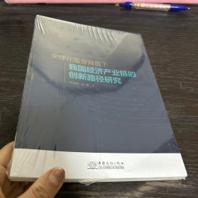 全球化重塑背景下我国经济产业链的创新路径研究 经济理论、法规 林明臻 新华正版