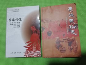 东海传说、东海民俗志（两本书籍合售）