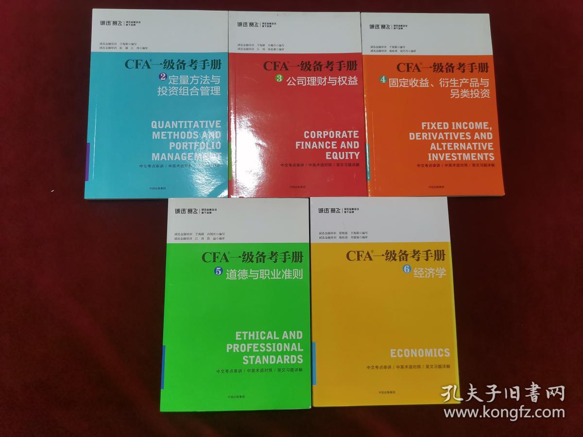 CFA一级备考手册2、3、4、5、6 （5本合售 ）
