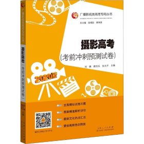 【正版】摄影高(考冲刺预测试卷) 2020