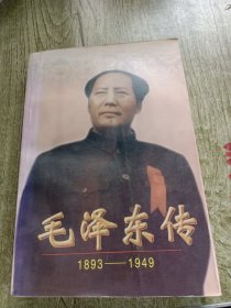 毛泽东传:1893-1949(上册)