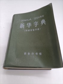 新华字典【1979年修订重排本】