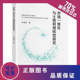 市场一体化与土地利用转型研究