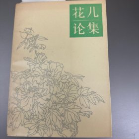 花儿论集