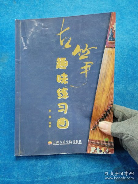 古筝趣味练习曲 有笔记