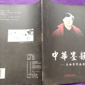 中华墨韵-王西京作品选集