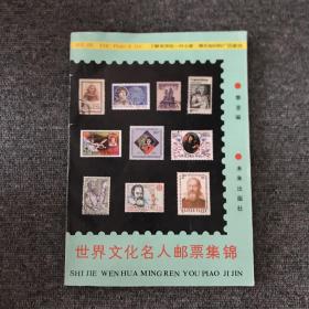 世界文化名人邮票集锦