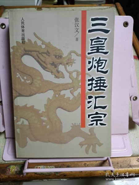 三皇炮捶汇宗