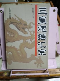 三皇炮捶汇宗