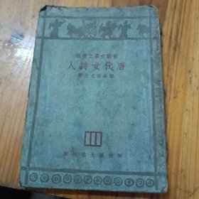 物觀文學(xué)史叢稿:唐代女詩人